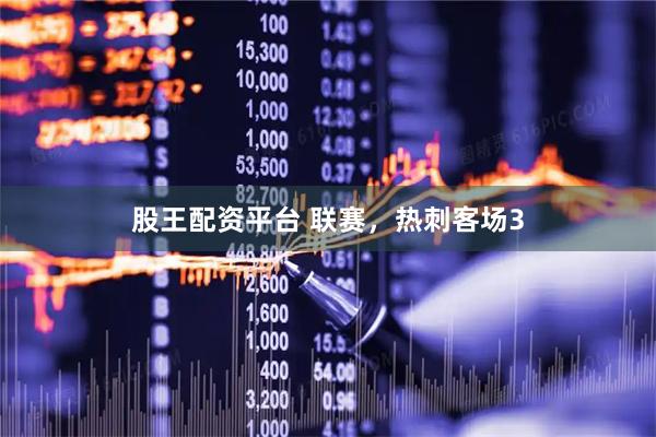 股王配资平台 联赛，热刺客场3
